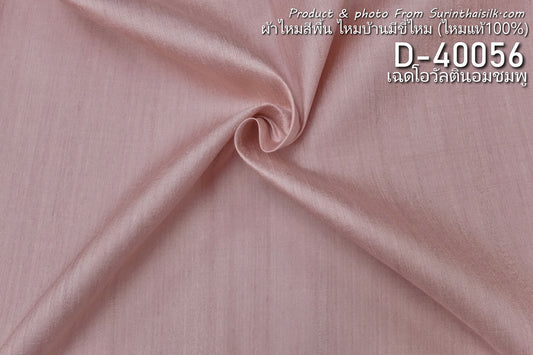 Solid-colored silk, home silk with silk pellets, real silk, ovaltine pink color. Sold by the yard, code D-40056