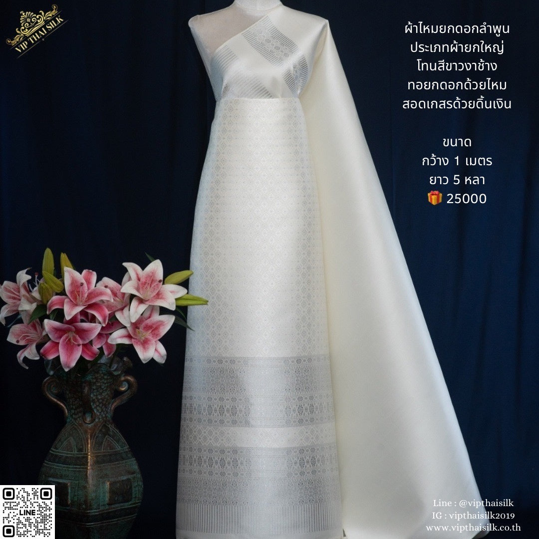 (Dress cloth) Lamphun silk, silver thread (solid color 2 meters + pattern 2.4 meters), shades of ivory white, code N90-VIP-06216734