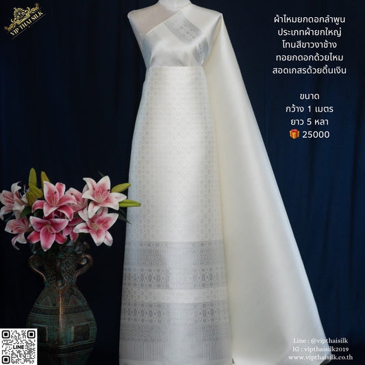 (Dress cloth) Lamphun silk, silver thread (solid color 2 meters + pattern 2.4 meters), shades of ivory white, code N90-VIP-06216734