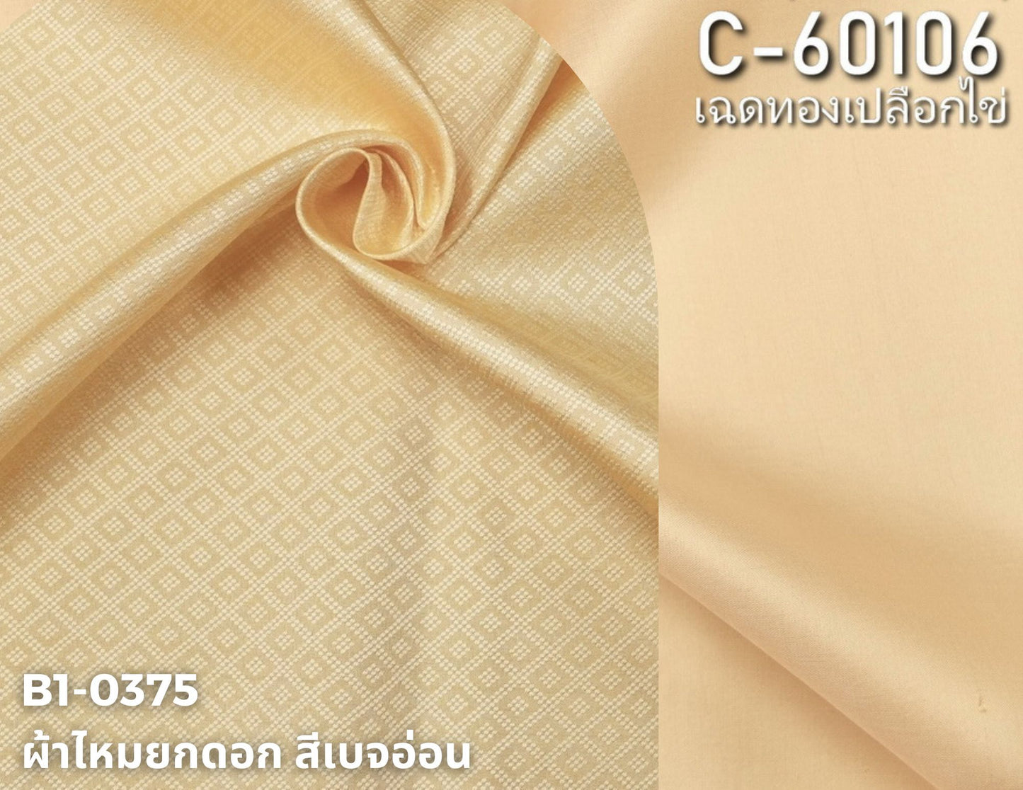 (ผ้าชุด)ไหมสีพื้น ตัดได้1ชุด (ผ้าพื้น 2เมตร+ผ้าซิ่น 2เมตร) เฉดสีเหลืองทองเปลือกไข่ รหัส BC B1-0375+C-60106