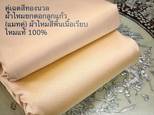 (ผ้าชุด)ไหมสีพื้น ตัดได้1ชุด (ผ้าพื้น 2เมตร+ผ้าซิ่น 2เมตร) สีเหลืองทองนวล รหัส BC-ST-06186705