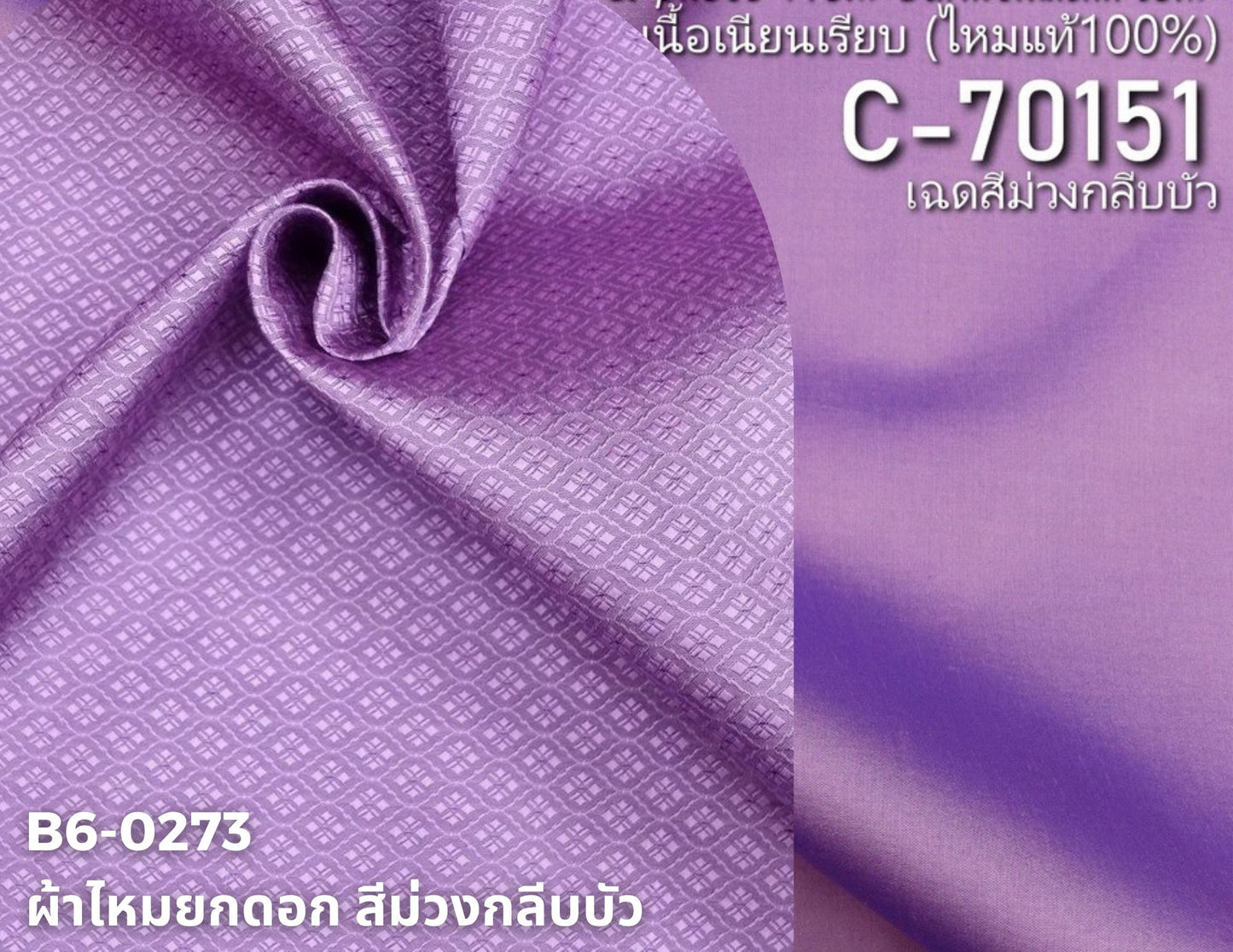 (ผ้าชุด)ไหมสีพื้น ตัดได้1ชุด (ผ้าพื้น 2เมตร+ผ้าซิ่น 2เมตร) สีม่วงกลีบบัว รหัส BC B6-0273+C-70151