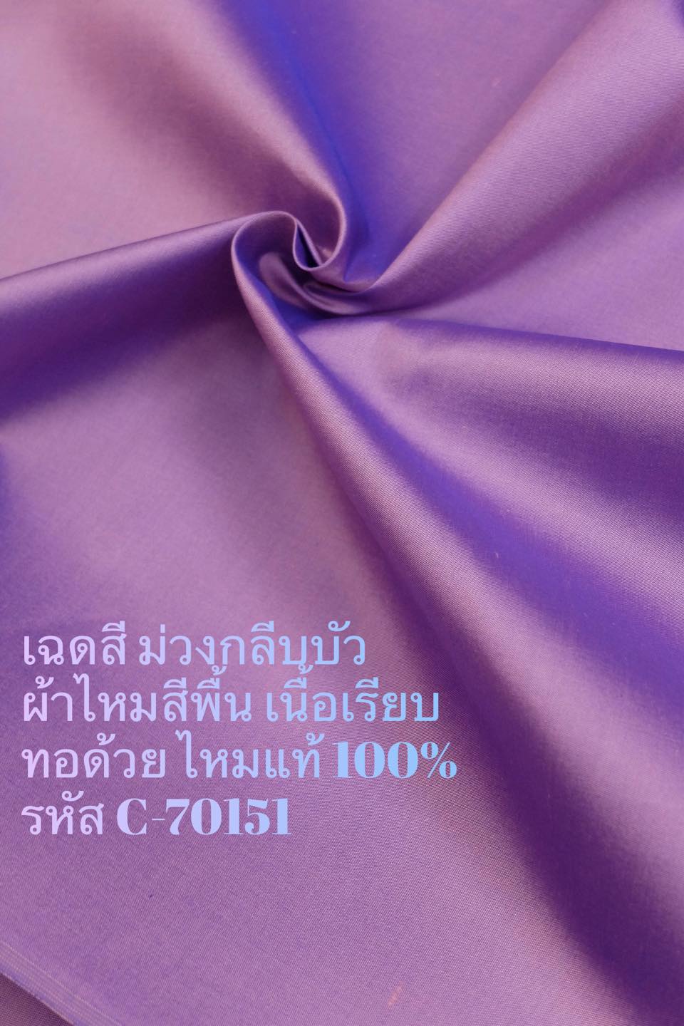 ผ้าไหมสีพื้น เนื้อเรียบ ไหมแท้ 2เส้น เฉดสีม่วงกลีบบัว ตัดขายเป็นหลา รหัส C-70151