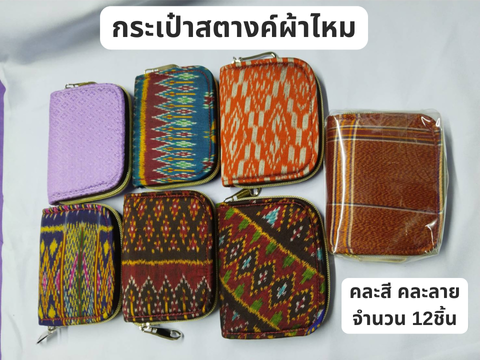 กระเป๋าสตางค์ผ้าไหม ซิปใบเล็ก คละสี (แพคโหล) รหัส GL-23-062167111