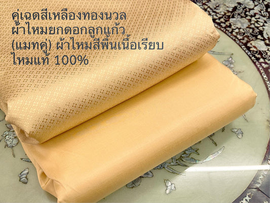 (ผ้าชุด)ไหมสีพื้น ตัดได้1ชุด (ผ้าพื้น 2เมตร+ผ้าซิ่น 2เมตร) สีเหลืองทองนวล รหัส BC-ST-0604671451