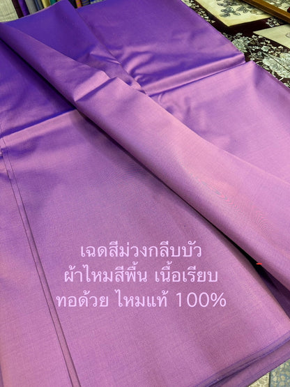 ผ้าไหมสีพื้น เนื้อเรียบ ไหมแท้ 2เส้น เฉดสีม่วงกลีบบัว ตัดขายเป็นหลา รหัส C-70151