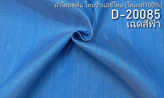 Solid-colored silk, home silk with silk pellets, real silk, blue, cut and sold by the yard, code D-20085.