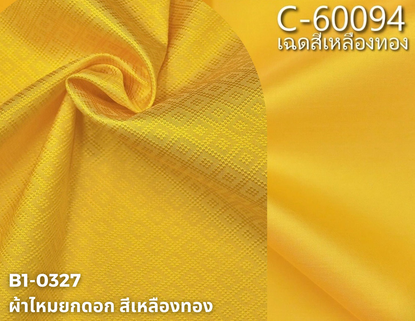 (ผ้าชุด)ไหมสีพื้น ตัดได้1ชุด (ผ้าพื้น 2 เมตร+ผ้าซิ่น 2เมตร) เฉดสีเหลืองทอง รหัส BC B1-0327+C-60094