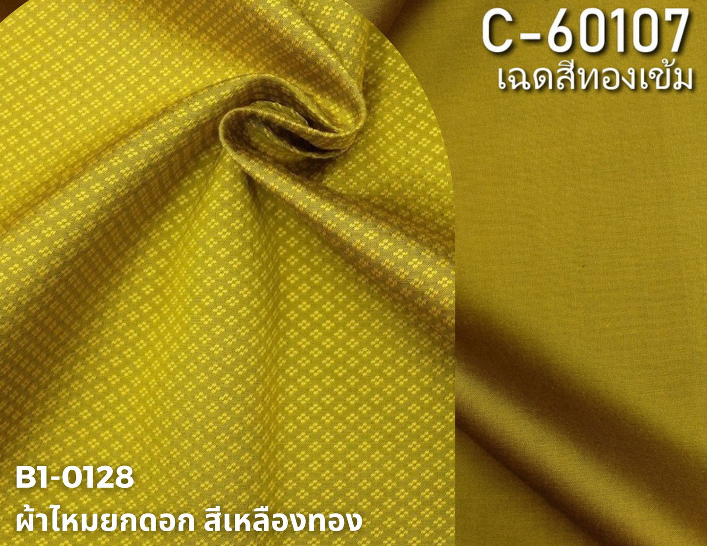 (ผ้าชุด)ไหมสีพื้น ตัดได้1ชุด (ผ้าพื้น 2เมตร+ผ้าซิ่น 2เมตร) เฉดสีเหลืองทองเข้ม รหัส BC B1-0128+C-60107