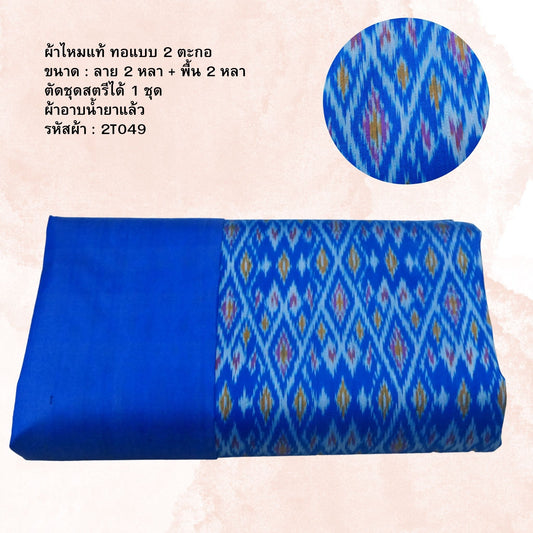 (Dress fabric) Mudmee silk, Songtako, real silk (patterned fabric 2 yards + plain color 2 yards), blue, code M2B-NY-2T049