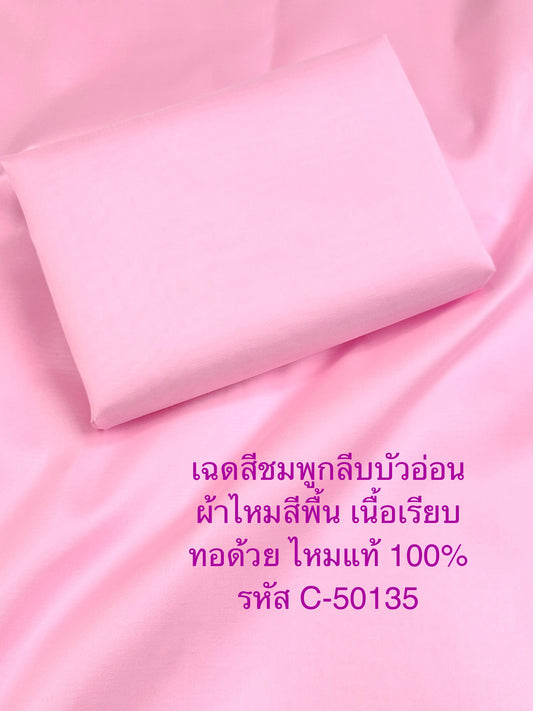 ผ้าไหมสีพื้น เนื้อเรียบ ไหมแท้ 2เส้น สีชมพูกลีบบัวอ่อน ตัดขายเป็นหลา รหัส C-50135