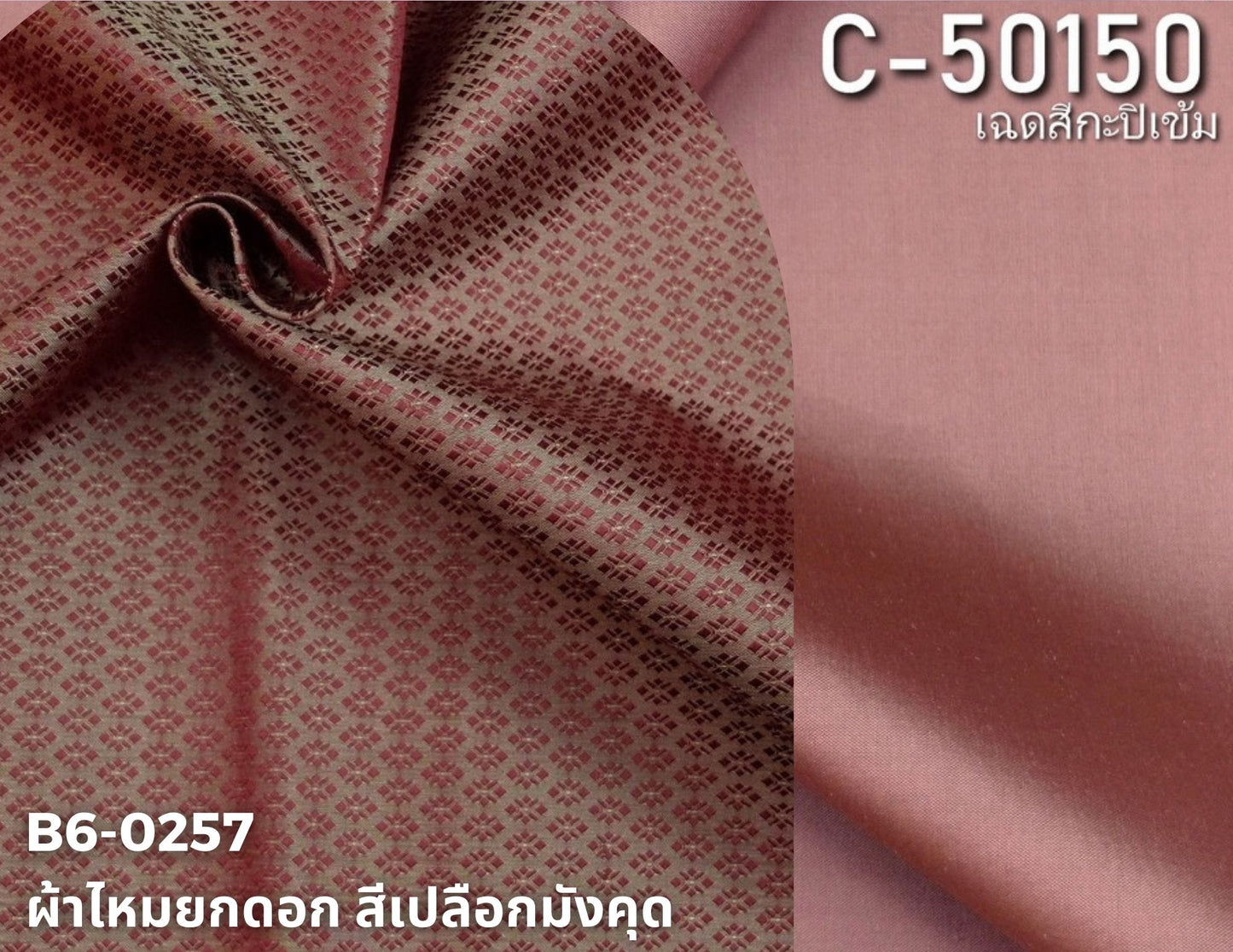 (Dress cloth) plain colored silk, can be cut 1 set (2 meters of plain cloth + 2 meters of sarong), shade of brown, shrimp paste, mangosteen peel, code BC B6-0257, paired with code C-50150