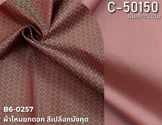 (Dress cloth) plain colored silk, can be cut 1 set (2 meters of plain cloth + 2 meters of sarong), shade of brown, shrimp paste, mangosteen peel, code BC B6-0257, paired with code C-50150