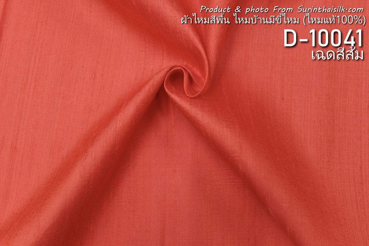 Solid-colored silk, home-made silk with silk pellets, thick texture, real silk, orange, cut and sold by the yard, code D-10041.