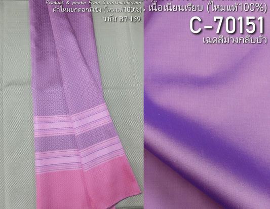 (ผ้าชุด)ไหมสีพื้นมีเชิง (ผ้าพื้น2หลา+ผ้าซิ่น2หลา) เฉดสีม่วง รหัส B7C-ST-B7-159 + C-70151