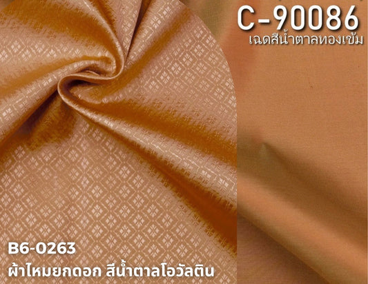 (ผ้าชุด)ไหมสีพื้น ตัดได้1ชุด (ผ้าพื้น 2เมตร+ผ้าซิ่น 2เมตร) เฉดสีน้ำตาล รหัส BC B6-0263+C-90086