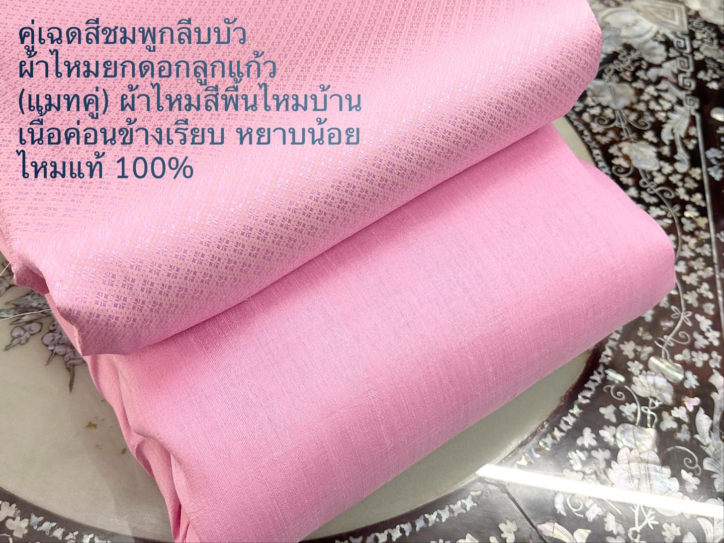 (ผ้าชุด)ไหมสีพื้น ตัดได้1ชุด (ผ้าพื้น 2เมตร+ผ้าซิ่น 2เมตร) สีชมพูกลีบบัว รหัส BC-ST-06186706