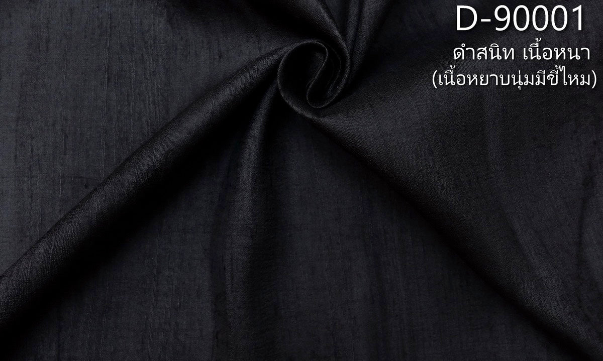 Solid-colored silk, domestic silk with silk shavings, real silk, completely black, thick texture, with silk shavings, cut and sold by the yard, code D-90001.