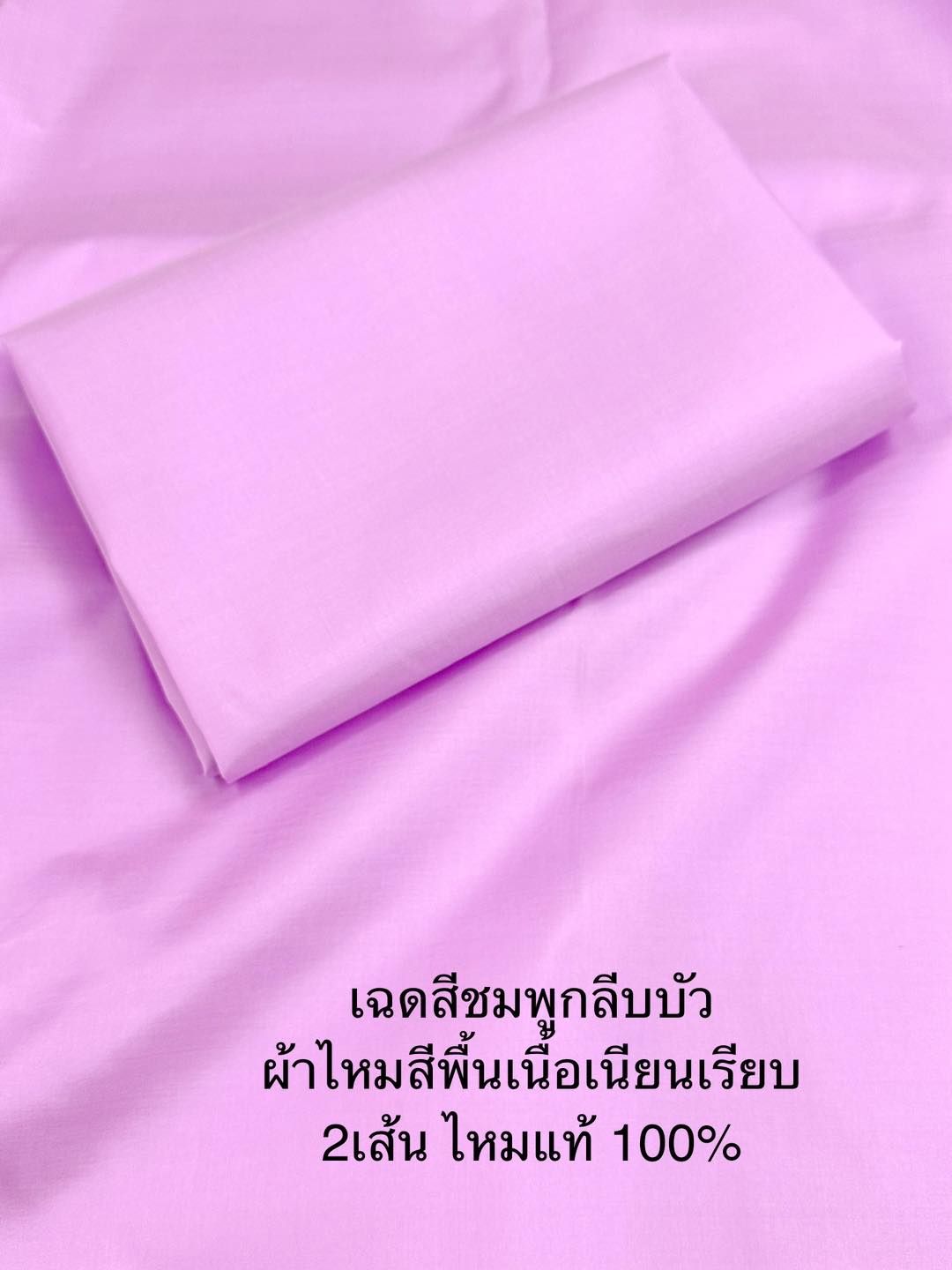 ผ้าไหมสีพื้น เนื้อเรียบ ไหมแท้ 2เส้น เฉดสีชมพูกลีบบัว ตัดขายเป็นหลา รหัส C-ST1217660901