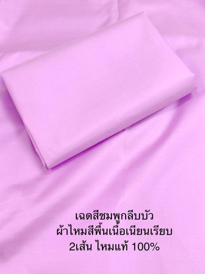 ผ้าไหมสีพื้น เนื้อเรียบ ไหมแท้ 2เส้น เฉดสีชมพูกลีบบัว ตัดขายเป็นหลา รหัส C-ST1217660901